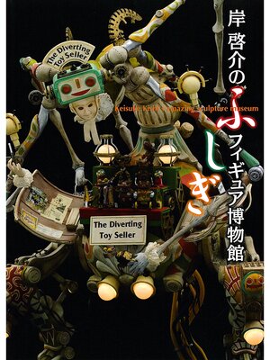 cover image of 岸啓介のふしぎフィギュア博物館